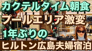 カクテルタイム朝食プールエリア🔥激変😭1年ぶりのヒルトン広島 クリスマスダイヤ夫婦で宿泊 2024年12月24日25日