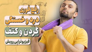 بهترین حرکات فیزیوتراپی برای رفع خستگی و درد گردن و کتف و شانه