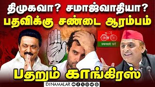 லோக்சபா பதவி யாருக்கு? இண்டி கூட்டணியில் அடுத்த இடி | DMK vs SP | Leader of opposition | Congress