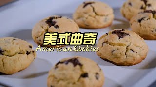 0難度！美式裂紋曲奇American Cookies！做法簡單，卻驚人的好吃美式曲奇