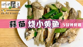 【Eng Sub】蒜苗烧黄鱼Stew yellow croaker with Garlic sprouts