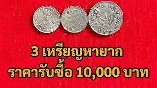 3  เหรียญหายาก ราคารับซื้อ 10,000 บาท หาด่วน! ใครมีเยอะ รวยแน่นอน