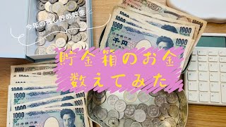 《貯金箱にいくら入ってる？》アラサー／低収入/元浪費家/貯めるコツ