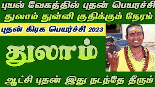 புதன் கிரக பெயர்ச்சி பலன்கள் துலாம் ராசி 2023 / துலாம் 2023 / Thulaam 2023 / Pudhan peyarchi 2023