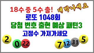 로또 1048회 당첨 번호 출연 예상 패턴3 고정수 가져 가세요