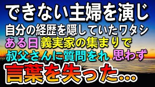 【感動する話】学歴を隠して無能な主婦のフリをしていた。ある日夫の実家の親戚の集まりで叔父さんから→「本当は優秀な人だよね？」東大で首席だったことがバレてしまいい…【泣ける話】【いい話】