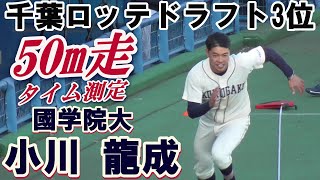 【≪短尺≫2020千葉ロッテマリーンズドラフト3位の内野手/50m走タイム測定(手動)】國学院大3年生・小川龍成#5(多々良中※館林ボーイズ→前橋育英高)