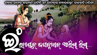 ଇଂଲାୟେନ୍ ଜଗନ୍ନାଥନ୍ ଆଲିମ୍  ଲୀମ୍ || Sabar samaj kalyan samiti new song || Jagannath mandal 2m||🔥Lyrics