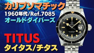 TITUS タイタス / チタス カリプソマチック Ref.7085 Cal.2452 ビッグ・クラウン ブラックダイヤル ヴィンテージ ダイバーズウォッチ [代行おまかせコース] HA-7142