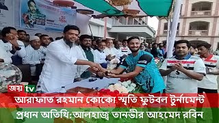 আরাফাত রহমান কোকো স্মৃতি ফুটবল টুর্নামেন্ট ২০২৪-২৫ । Shampur । JoyTv । Dhaka