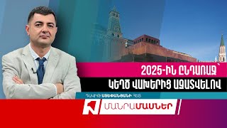 2025-ին ընդառաջ՝ կեղծ վախերից ազատվելով