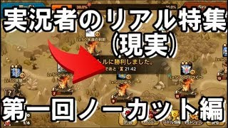 【サマナーズウォー】完全ノーカット～実況者のリアル特集１～【ギルドバトル207】