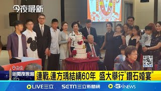 結婚60載！87歲連戰辦「鑽石婚」宴請300人 藍營大咖要角全到 盧秀燕想選黨主席？王金平曖昧回應｜三立新聞網 SETN.com