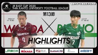 【ハイライト】JR東日本カップ2020 第94回関東大学サッカーリーグ戦 1部 第13節 早稲田大学 vs#立正大学