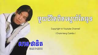 មួយជីវិតពិតស្នេហ៍តែអូន -សាន ផានិត | I Love You Forever by San Panith