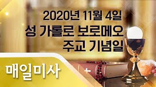 2020년 11월 4일 수요일 성 가롤로 보로메오 주교 기념일 매일미사_김주헌 스테파노 신부 집전