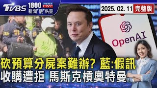 綠控「砍預算」阻辦分屍案 藍轟:離譜假消息! 馬斯克3.2兆收購OpenAI遭拒 罵奧特曼「騙子」 2025.02.11｜1800新聞儀點靈完整版｜TVBS新聞 @TVBSNEWS02