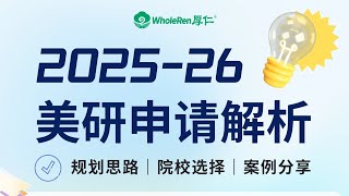 【讲座回顾】2025~26美研申请解析