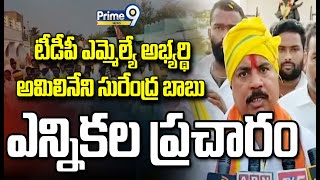 టీడీపీ ఎమ్మెల్యే అభ్యర్థి అమిలినేని సురేంద్ర బాబు ఎన్నికల ప్రచారం | TDP MLA Candidate | Prime9 News