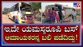 Bus Accident: ಅಮಾಯಕ ಜೀವಗಳನ್ನ ಬಲಿ ಪಡೆದ ಬಸ್​​ನಲ್ಲಿ ಚೆಲ್ಲಾಪಿಲ್ಲಿಯಾಗಿವೆ ವಸ್ತುಗಳು | TV9Kannada