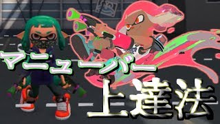 【Splatoon2】スプラマニューバーが上手くなる方法