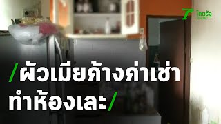 ผัวฝรั่ง-เมียไทยหนีเช่าคอนโดทำห้องสุดเละ | 11-06-63 | ข่าวเช้าหัวเขียว