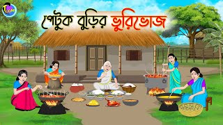 পেটুক বুড়ির ভুরিভোজ | Bengali Fairy Tales Cartoon | Rupkothar Bangla Golpo | Thakumar Jhuli