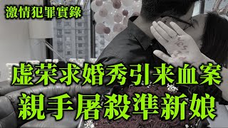 情罪录：虚荣求婚秀引来悲剧