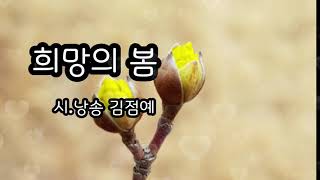 희망의 봄