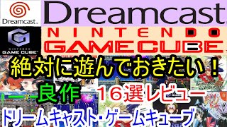 【ドリームキャスト・ゲームキューブ】絶対に遊んでおきたい！良作１６選レビュー【DC・GC】