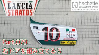 【アシェット】週刊 ランチア ストラトスをつくる Vol.079 右ドアを組み立てる3【タケチャンネルの週刊つくるシリーズ】