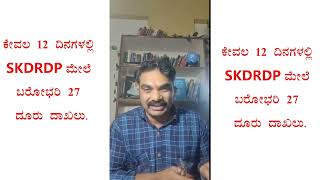 ಕೇವಲ 12 ದಿನಗಳಲ್ಲಿ SKDRDP ಮೇಲೆ ಬರೋಭರಿ 27 ದೂರು ದಾಖಲು.