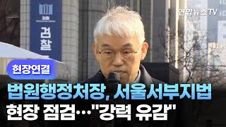 [현장연결] 법원행정처장, 서울서부지법 현장 점검…\