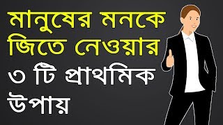 মানুষের মনকে জিতে নেওয়ার ৩ টি প্রাথমিক উপায় । HOW TO WIN FRIENDS AND INFLUENCE PEOPLE