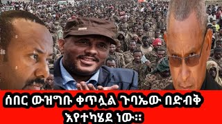 14 August 2024#ሰበር// ውዝግቡ ቀጥሏል ጉባኤው በድብቅ እየተካሄደ ነው።