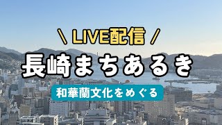 【ライブ配信】長崎まちあるき / 和華蘭文化を巡る