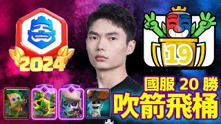 【力量哥 Lciop】國服20勝！吹箭飛桶操作極限拉滿！只差一點點！