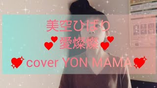 スナック✨YON MAMA💖美空ひばり😌愛燦燦💖心込めて歌いました💕🎵