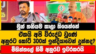 තනියම කාලා තියෙන්නේ ඒකයි අපි විරුද්ධ වුණේ | අනුරට කෝටි 300ක් දුන්නද? | මිහින්තලේ හිමි අනුරව ඉවරකරයි