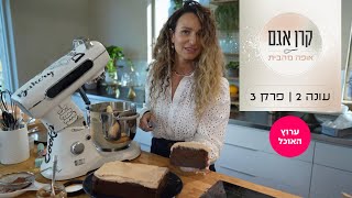 קרן אגם אופה מהבית 2: פרק 3 - עוגות שחייבים ליישר | ערוץ האוכל