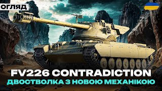 FV226 Contradictious Гайд- Нова імба?#🇺🇦 ● #ukraine #wot