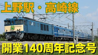 上野駅・高崎線開業140周年記念号 岡部～本庄間