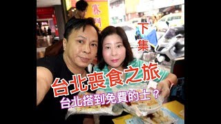 兩公婆食在台北 ~ 台北喪食之旅....食、食、食到停不了 (下集)