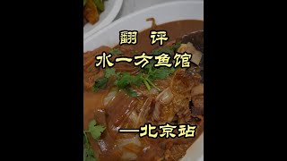 特厨探店|藏在北京二环里的炖鱼馆，东北菜做得真不错！ ——水一方鱼馆#美食 #探店 #美食探店