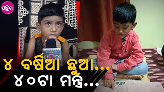 4 Year Kid Reciting 40 Mantras: ଏତେ କମ୍ ବଏସେ ଏତେ ପ୍ରକାରର୍ ମନ୍ତ୍ର ଗାଉଛେ ଇ ଛୁଆ!