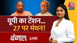 Dangal LIVE: CM Yogi और Mohan Bhagwat की मुलाकात के मायने क्या? | RSS | BJP | Chitra Tripathi