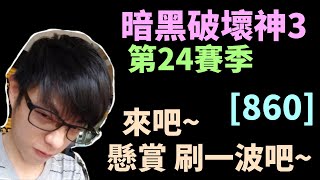 【迪亞】暗黑破壞神3 第24賽季｜來吧 懸賞 刷一波吧~｜#860｜大家一起參加賽季拿獎勵【Diablo3】