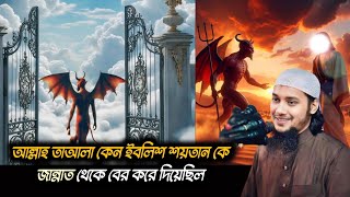 ইবলিশ শয়তান কে ছিল। কেন তাকে জান্নাত থেকে বের করা হয়েছিল।মোহাম্মদ আবু তহা আদনান ওয়াজ