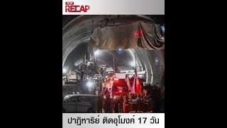 ปาฏิหาริย์มีจริง เจ้าหน้าที่กู้ภัยสามารถช่วยคนงาน 41 คนที่ติดอยู่ในอุโมงค์นาน 17 วันสำเร็จ|TOP RECAP