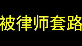 别被律师套路了法律咨询